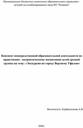 Конспект непосредственной образовательной деятельности по нравственно - патриотическому воспитанию детей средней группына тему: «Экскурсия по городу Верхнему Уфалею»