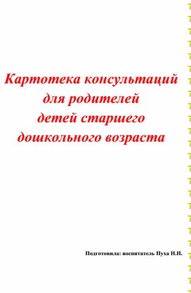 Обложка для материала Картотека консультаций для родителей старшего дошкольного  возраста