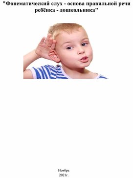 Консультация для родителей "Фонематический слух - основа правильной речи ребёнка - дошкольника"