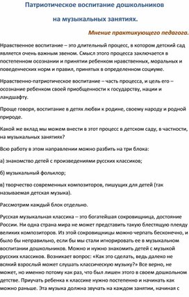 Патриотическое воспитание дошкольников на музыкальных занятиях