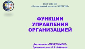 Обложка для материала ФУНКЦИИ УПРАВЛЕНИЯ ОРГАНИЗАЦИЕЙ