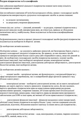Обложка для материала Ресурси підприємства та їх класифікація