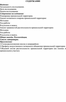 Исследование "Изучение пришкольной территории"