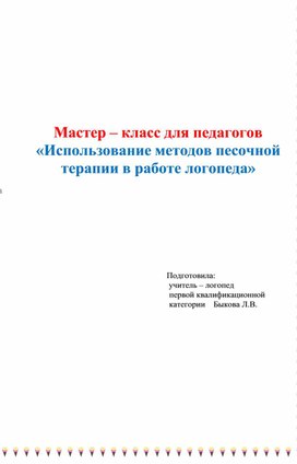 Мастер класс для педагогов "Использование песочной терапии в коррекции речи у дошкольников с ОНР