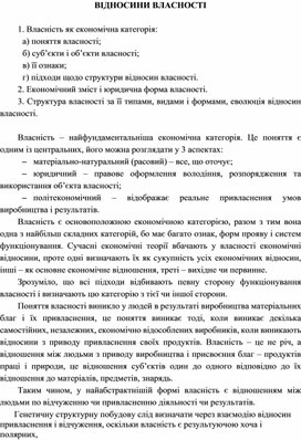 Обложка для материала ВІДНОСИНИ ВЛАСНОСТІ