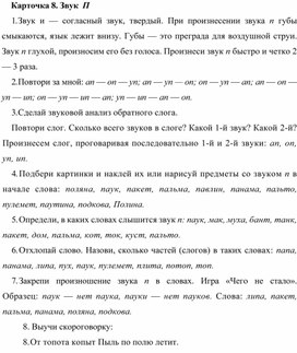 Обложка для материала Карточка 8. Звук П