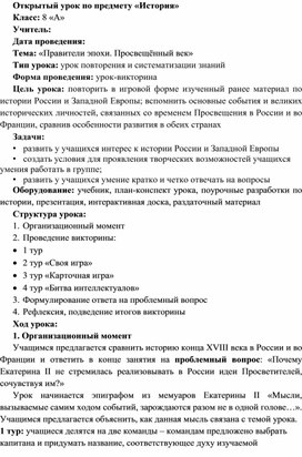 Методическая разработка открытого урока по истории в 8 классе на тему: «Правители эпохи. Просвещённый век»