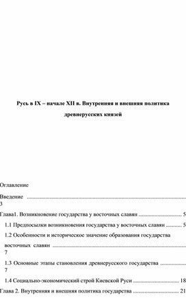 Русь в IX – начале XII в. Внутренняя и внешняя политика древнерусских князей