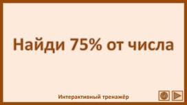Обложка для материала Найди 75% от числа. Интерактивный тренажёр