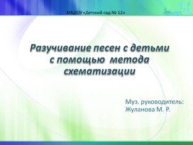 Презентация из опыта работы "Разучивание песен с детьми с помощью метода схематизации"