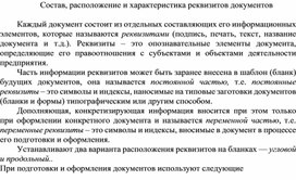Обложка для материала Состав, расположение и характеристика реквизитов документов