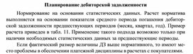 Обложка для материала Планирование дебиторской задолженности