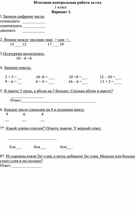 1 класс. Итоговая контрольная работа по математике