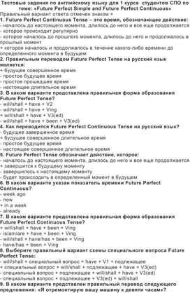 Обложка для материала Тестовые задания по английскому языку для 1 курса  студентов СПО по теме: «Future Perfect Simple and Future Perfect Continuous»