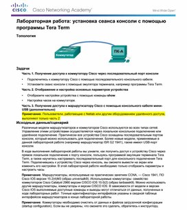 Обложка для материала Лабораторная работа  установка сеанса консоли с помощью программы Tera Term