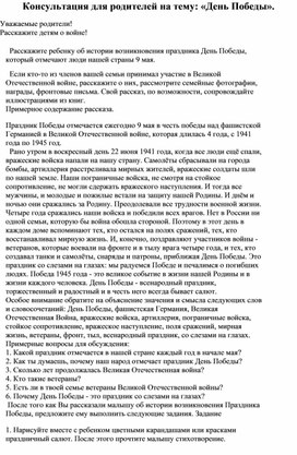 Консультация для родителей на тему: " День Победы"