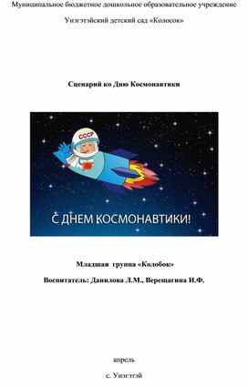 Сценарий НОД в младшей группе ко Дню Космонавтики