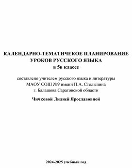 Обложка для материала календарно-тематическое планирование уроков русского языка в 5 классе
