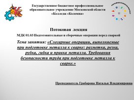 Обложка для материала "Требования безопасности труда при подготовке металла к сварке.»