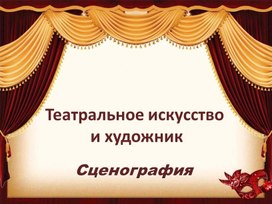 Сценография