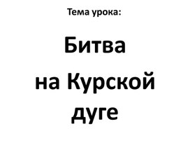 Обложка для материала ПРЕЗЕНТАЦИЯ "БИТВА НА КУРСКОЙ ДУГЕ"