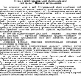 Обложка для материала Межа, в якій бухгалтерський облік відображає свій предмет. Принцип автономності.