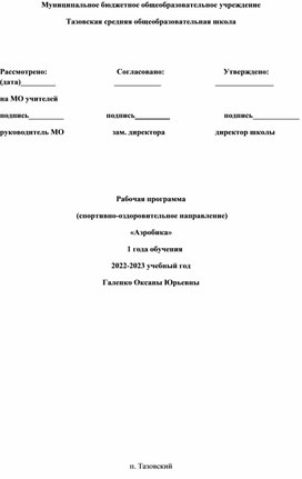 Обложка для материала рабочая программа внеурочной деятельности "Аэробика"
