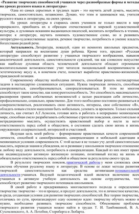 Обложка для материала «Развитие творческих способностей учащихся через разнообразные формы и методы на уроках русского языка и литературы»