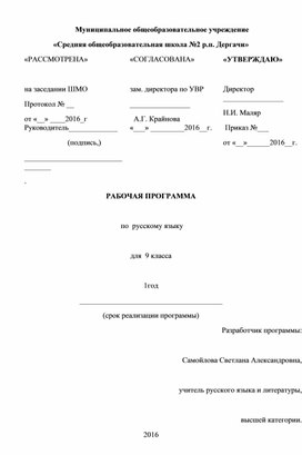 Рабочая программа по русскому языку 9 класс под редакцией В.В Бабайцевой.