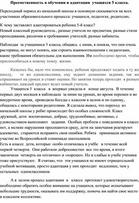 Преемственность в обучении и адаптации  учащихся 5 класса.