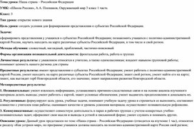 Обложка для материала Урок окружающего мира в 3 классе "Наша страна – Российская Федерация"