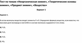Обложка для материала Тест по темам «Неорганическая химия», «Теоретические основы химии», Вещества 7 класс