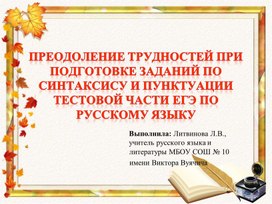 Преодоление трудностей при выполнении заданий по синтаксису на ЕГЭ по русскому языку