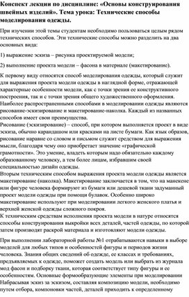 Конспект лекции по дисциплине: «Основы конструирования швейных изделий». Тема урока: Технические способы моделирования одежды.