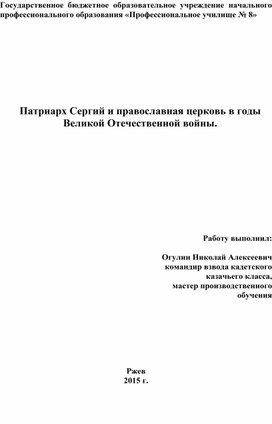 Патриарх Сергий и православная церковь в годы Великой Отечественной войны