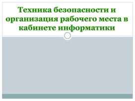 Техника безопасности в кабинете информатики 5-9 класс.