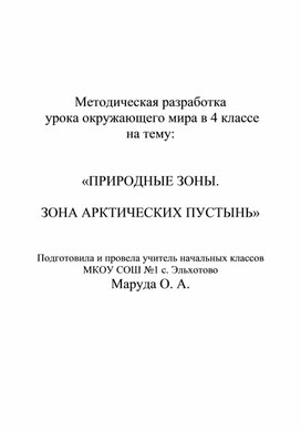 Методическая разработка урока окружающего мира в 4 классе на тему:"Арктическая пустыня"