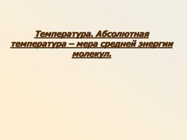 Обложка для материала температура как мера энергии
