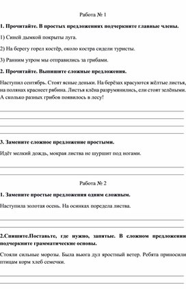 Обложка для материала Карточки по  русскому языку Простые и сложные предложения 4 класс