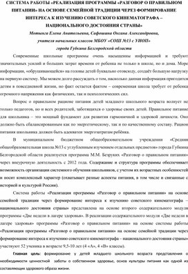 СИСТЕМА РАБОТЫ «РЕАЛИЗАЦИЯ ПРОГРАММЫ «РАЗГОВОР О ПРАВИЛЬНОМ ПИТАНИИ» НА ОСНОВЕ СЕМЕЙНОЙ ТРАДИЦИИ ЧЕРЕЗ ФОРМИРОВАНИЕ ИНТЕРЕСА К ИЗУЧЕНИЮ СОВЕТСКОГО КИНЕМАТОГРАФА –  НАЦИОНАЛЬНОГО ДОСТОЯНИЯ СТРАНЫ»