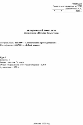 Обложка для материала Лекционный комплекс по Истории Казахстана обновленка