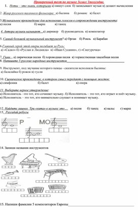 Обложка для материала Тест по музыке за 1 полугодие. 3 класс