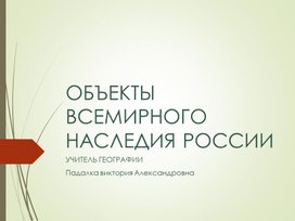 Обложка для материала ОБЪЕКТЫ ВСЕМИРНОГО НАСЛЕДИЯ РОССИИ