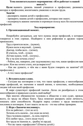 Обложка для материала Методическая разработка на тему:"Кто работает в нашей школе?"
