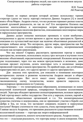 Синхронизация мыслеформы людей, как один из механизмов запуска работы «Эгрегора»