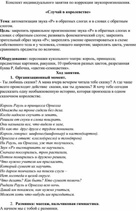 Конспект индивидуального занятия по коррекции звукопроизношения.  «Случай в королевстве»