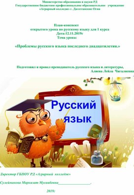 План-конспект 	открытого урока по русскому языку для 1 курса . Тема урока:   «Проблемы русского языка последнего двадцатилетия.»