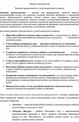Обложка для материала Памятка для родителей «Развитие произвольности у детей дошкольного возраста»