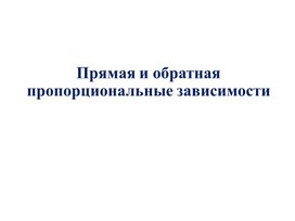 Обложка для материала 11. Обратная пропорциональная зависимость. Вариант 1