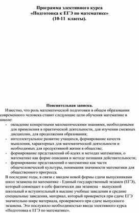 Программа элективного курса «Подготовка к ЕГЭ по математике» (10-11  классы).